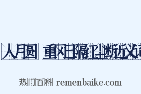 人月圆·重冈已隔红尘断近义词是什么意思的图片